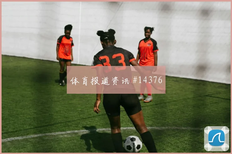 维尼修斯面对摩洛哥防线破门机会是否被放大价值评估