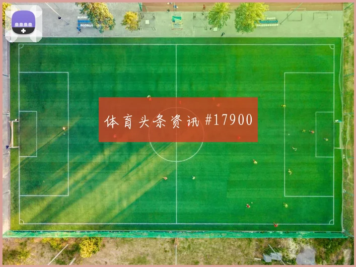 欧冠托纳利面对切尔西压迫下的短传出球可能左右中场控制权
